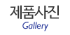 제품사진